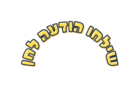 שילחו הודעה לחן