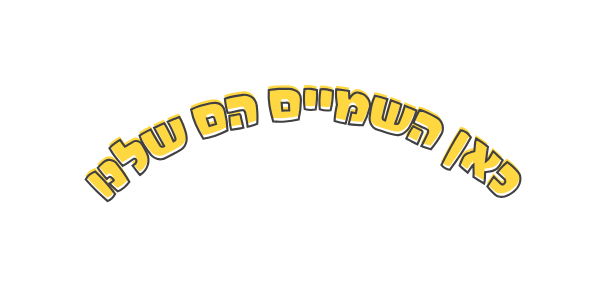 כאן השמיים הם שלנו